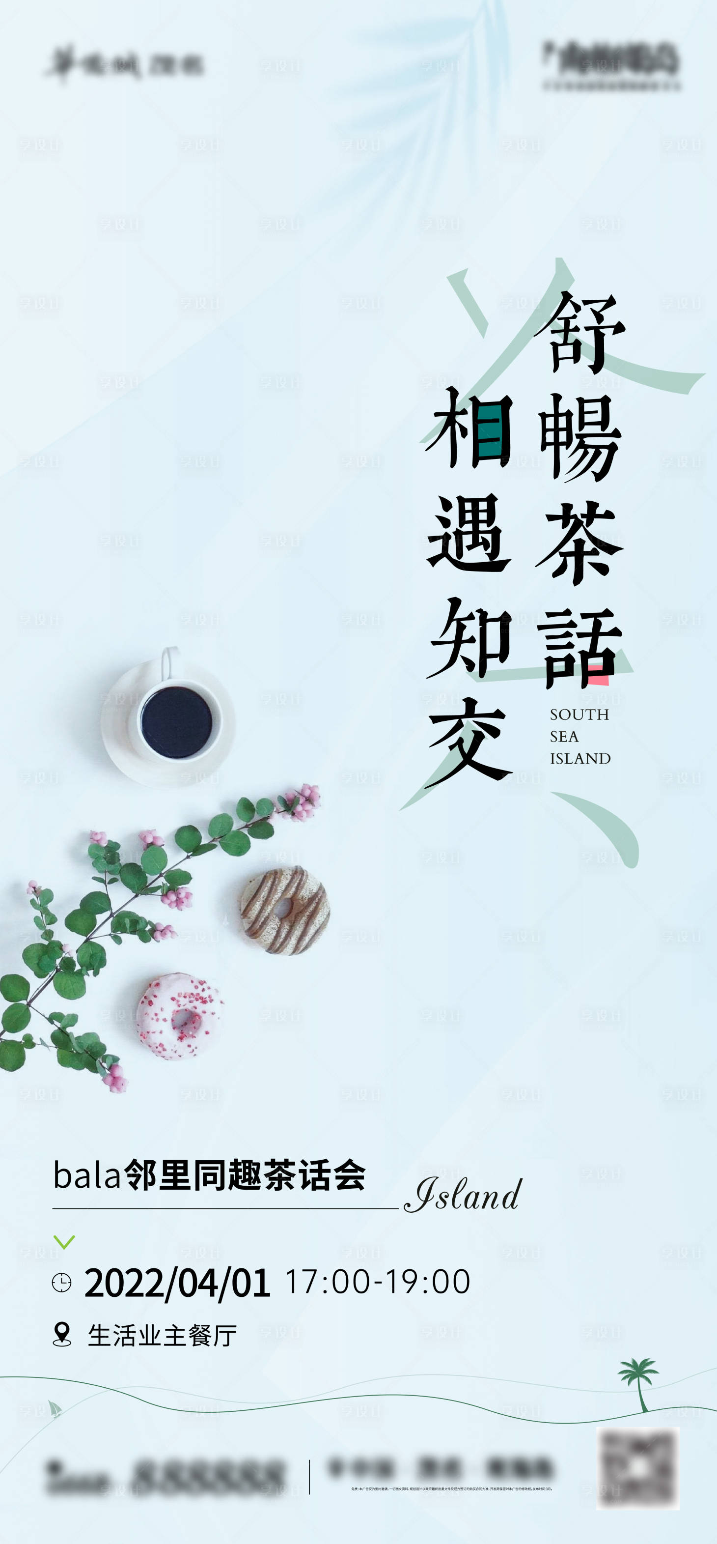 源文件下載【業(yè)主茶話會海報】編號：23820009403193211