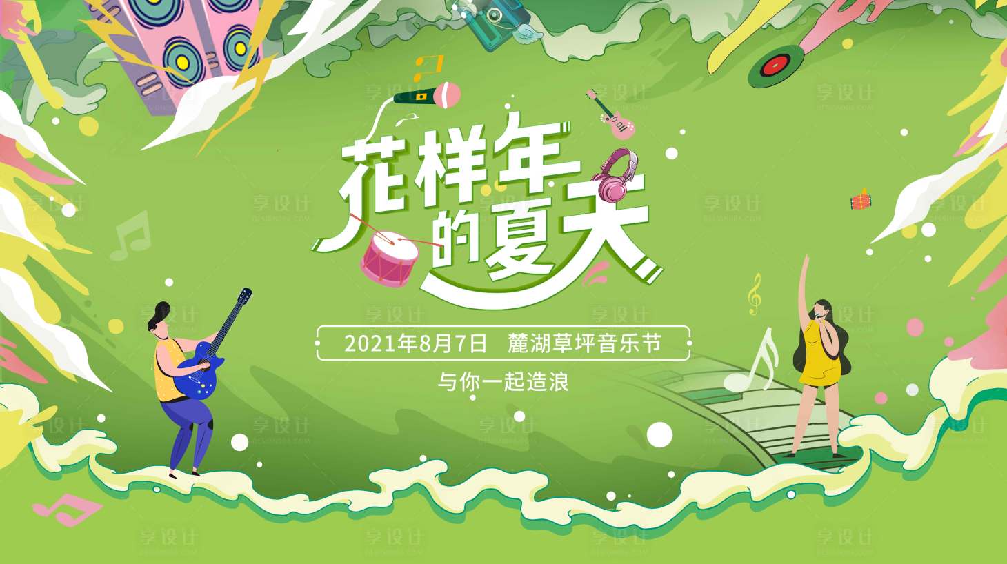 源文件下载【享设计】搜索编号：73120009684317790【花样年的夏天】