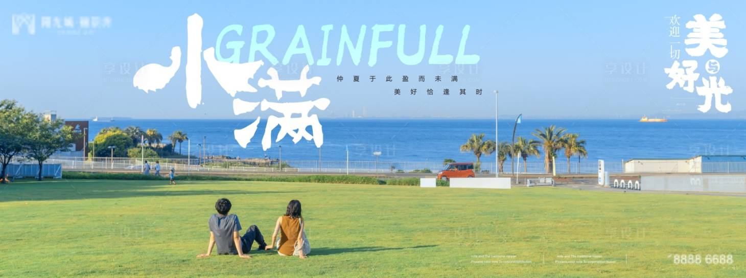 源文件下載【享設(shè)計(jì)】搜索編號：90660009717982390【地產(chǎn)24節(jié)氣-小滿】