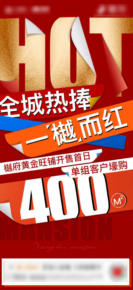 源文件下载【地产商铺热销海报】编号：87040009427641720