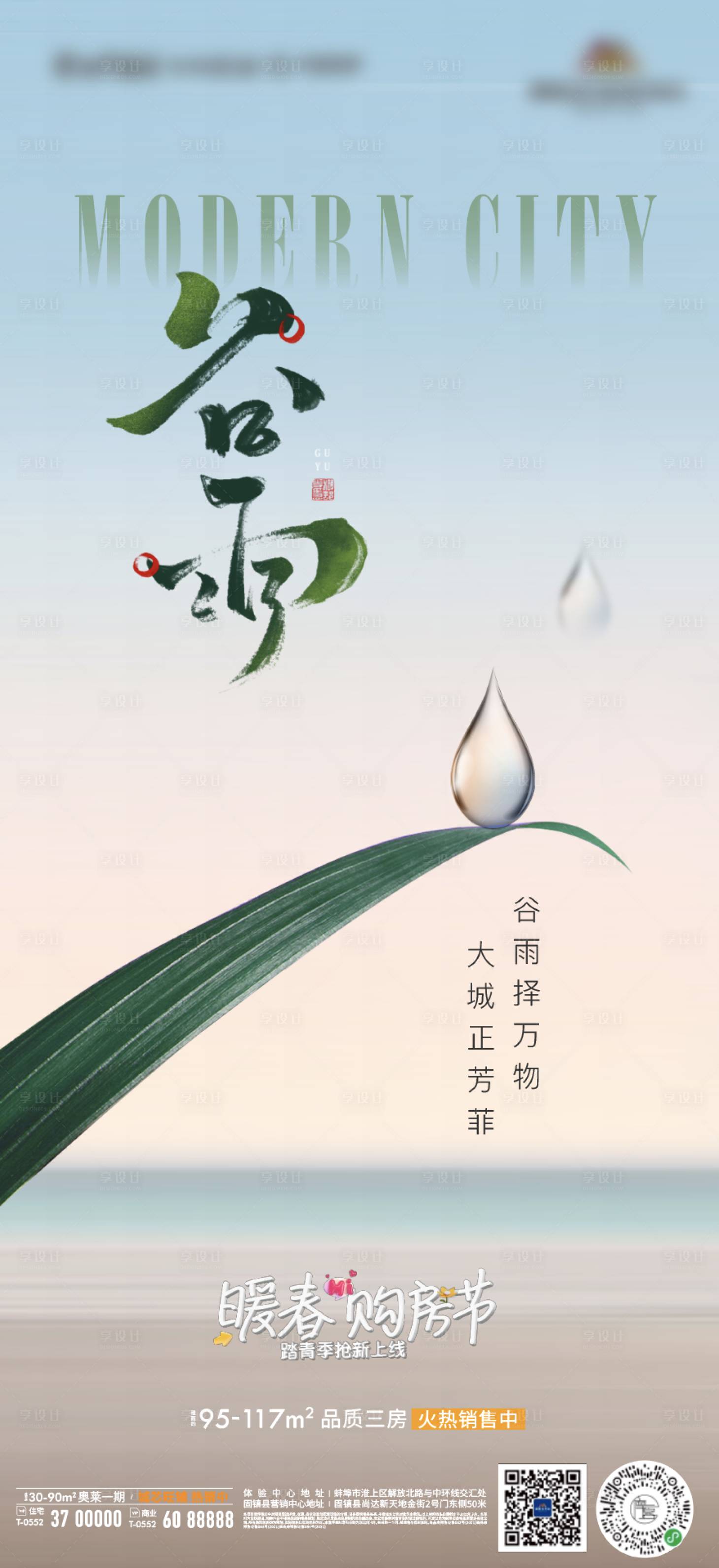 源文件下载【地产节气谷雨水滴微信海报】编号：53160009435005272