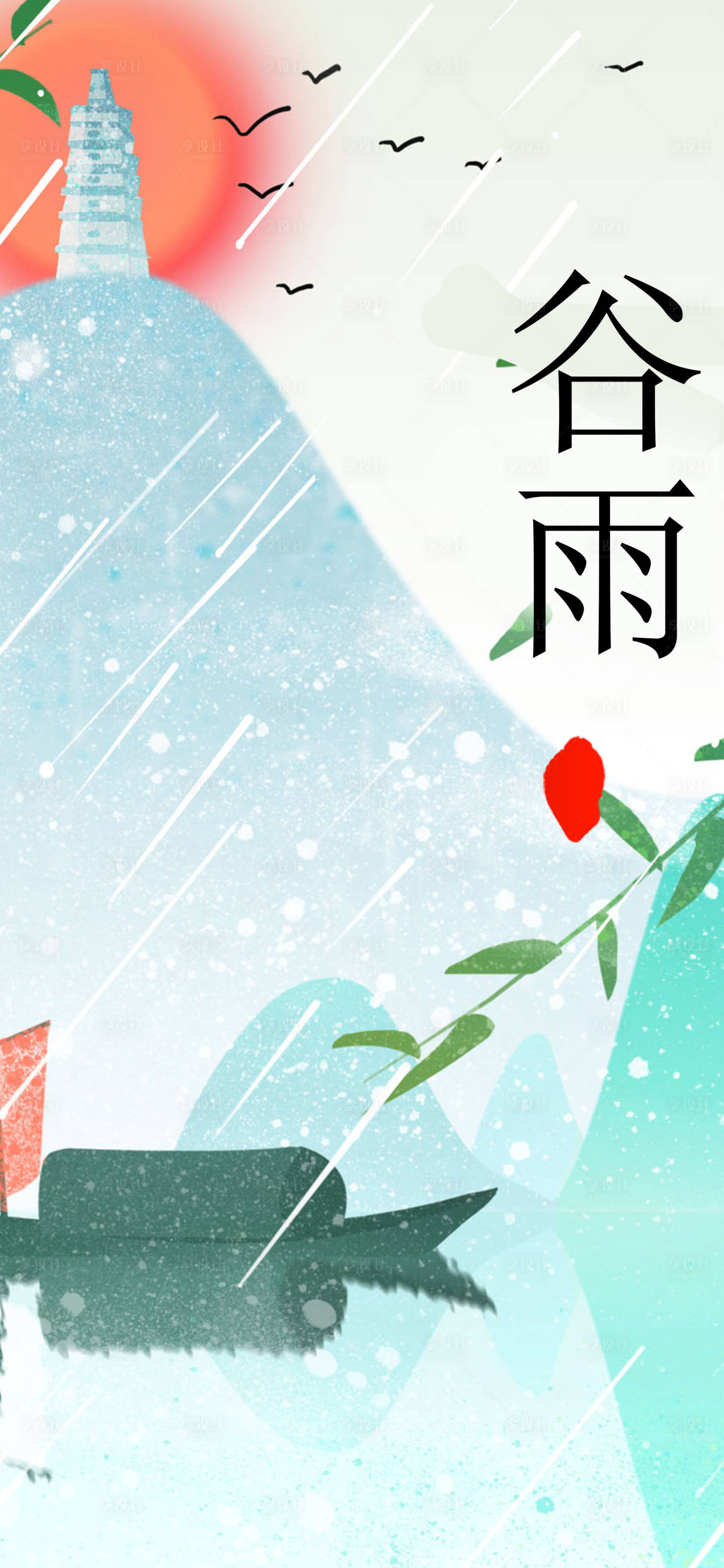 源文件下载【享设计】搜索编号：13060009527013650【谷雨节气】
