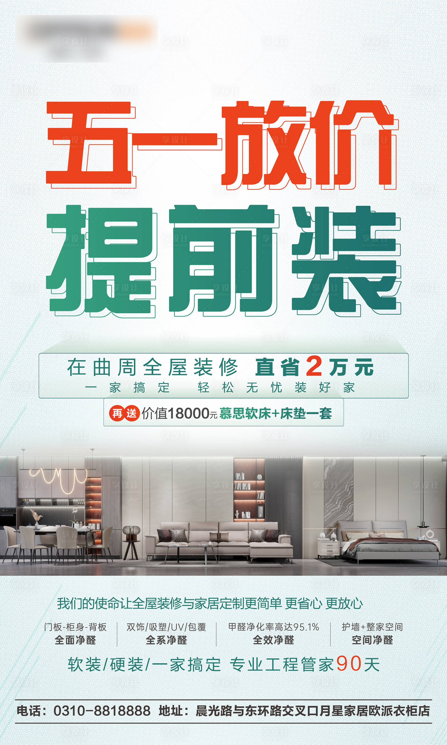 源文件下載【享設(shè)計】搜索編號：58040009511093716【五一家裝特價海報】