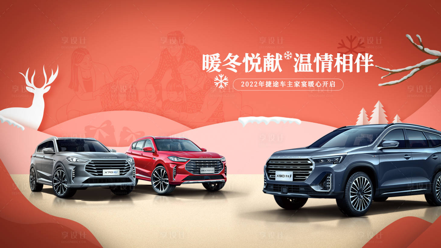 源文件下載【享設計】搜索編號：55480009605222922【溫馨汽車暖冬活動展板】