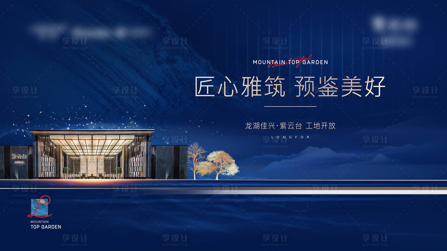 源文件下载【享设计】搜索编号：18130009575403012【地产交付蓝金海报展板】