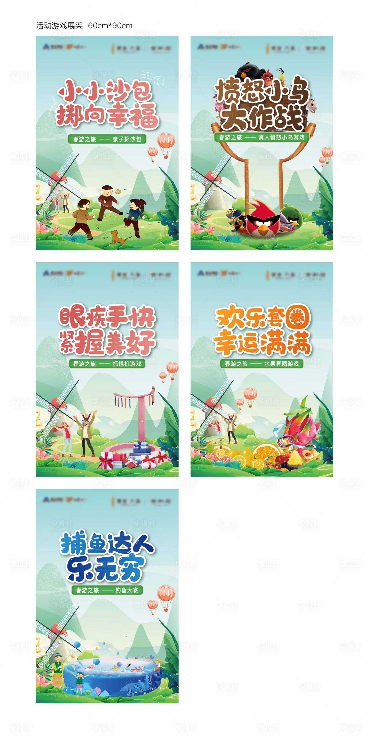 源文件下載【享設計】搜索編號：26240009421935245【春游游戲展架】