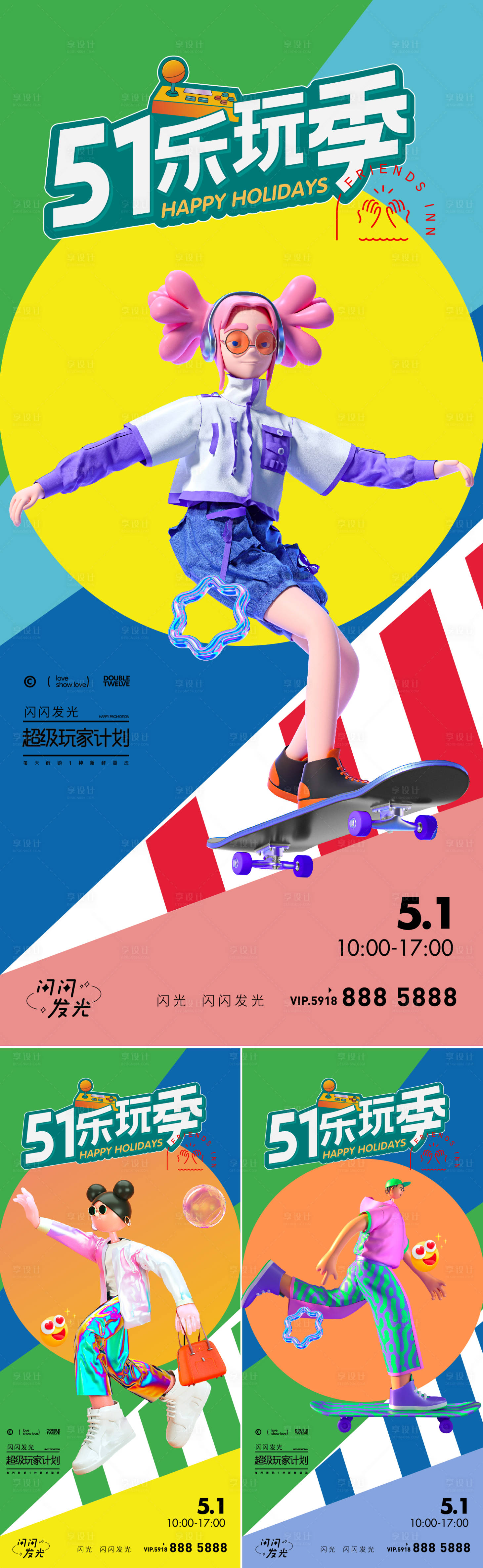源文件下载【享设计】搜索编号：39520009241369459【51乐玩季缤纷系列海报】