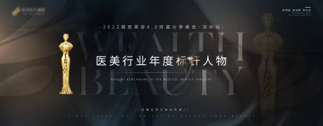 源文件下載【享設計】搜索編號：27780009235213081【醫美會議標桿人物獎項背景板】