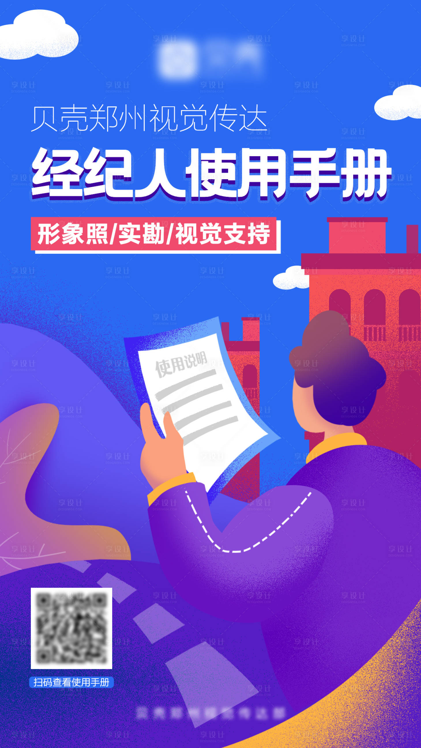源文件下载【经纪人使用手册海报】编号：98920009716897598
