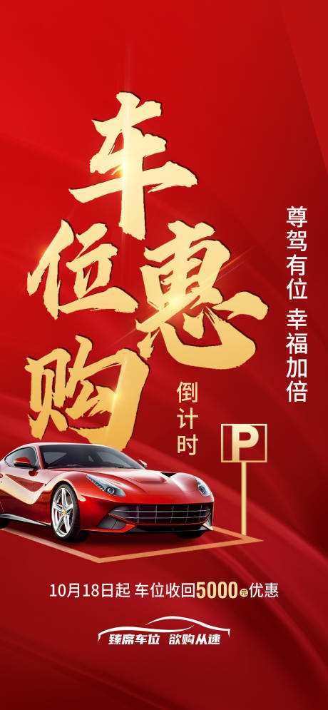 源文件下载【地产车位限时优惠海报】编号：30140009623358859