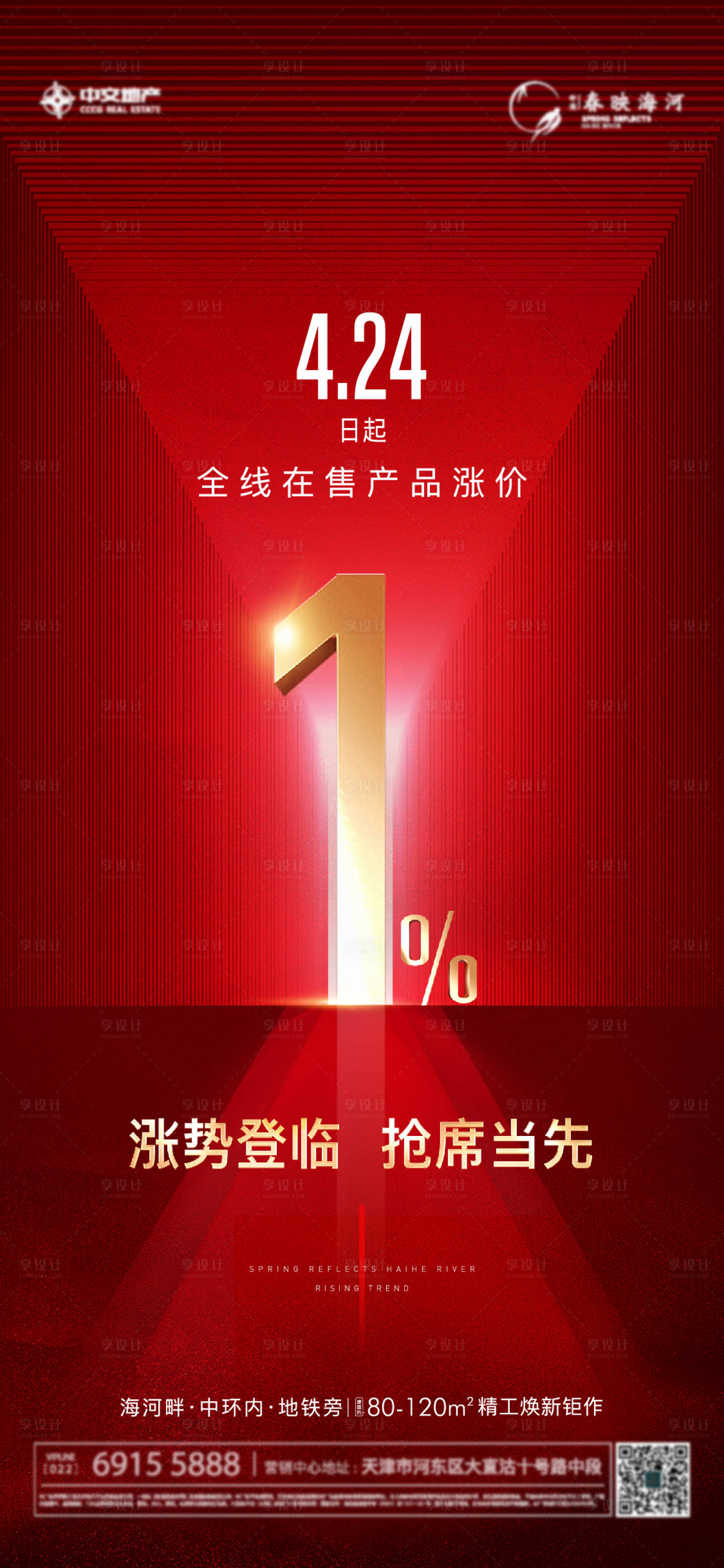 源文件下載【享設計】搜索編號：33280009682259404【地產漲價熱銷海報】