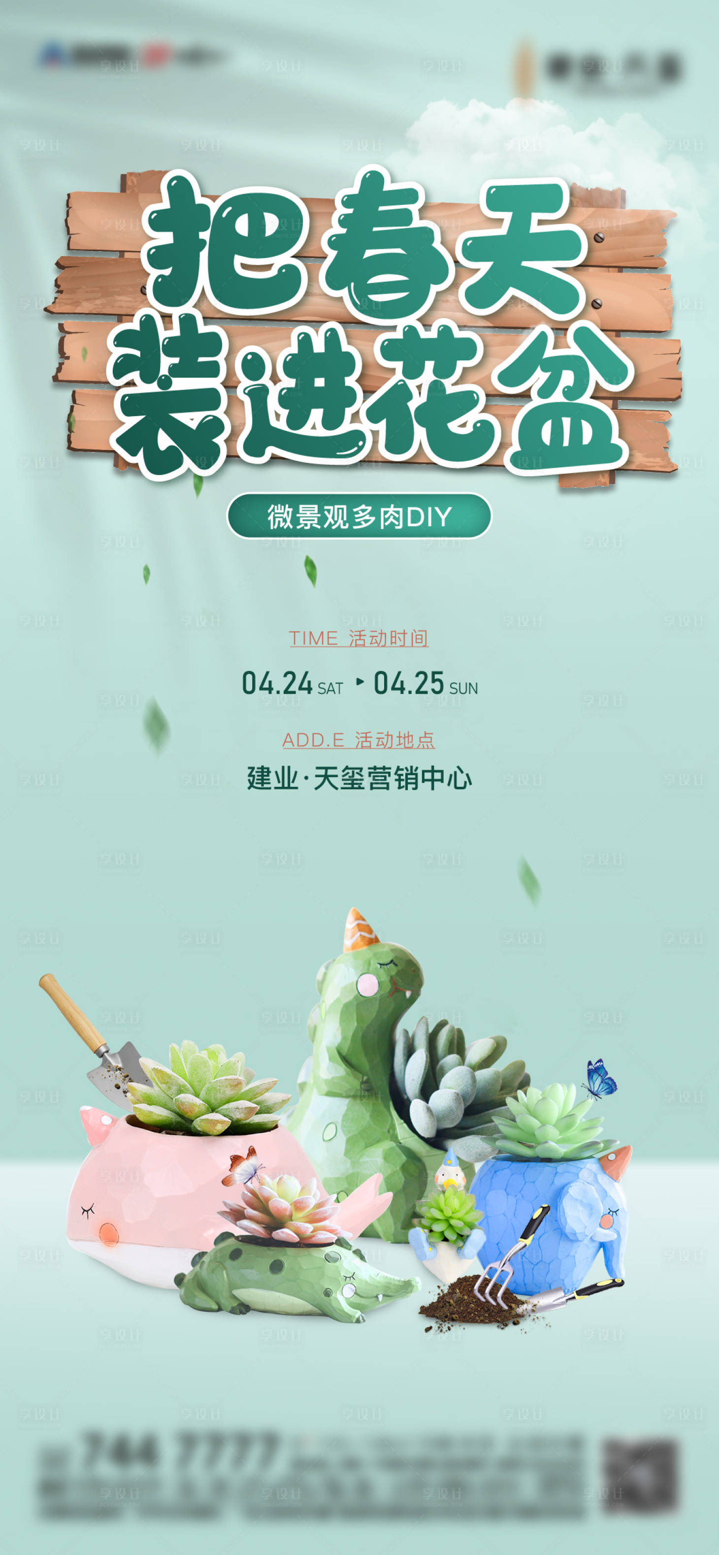 源文件下載【享設計】搜索編號：81840009404018624【盆栽多肉活動】