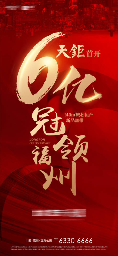 源文件下载【享设计】搜索编号：32400009654869939【地产热销6亿海报】