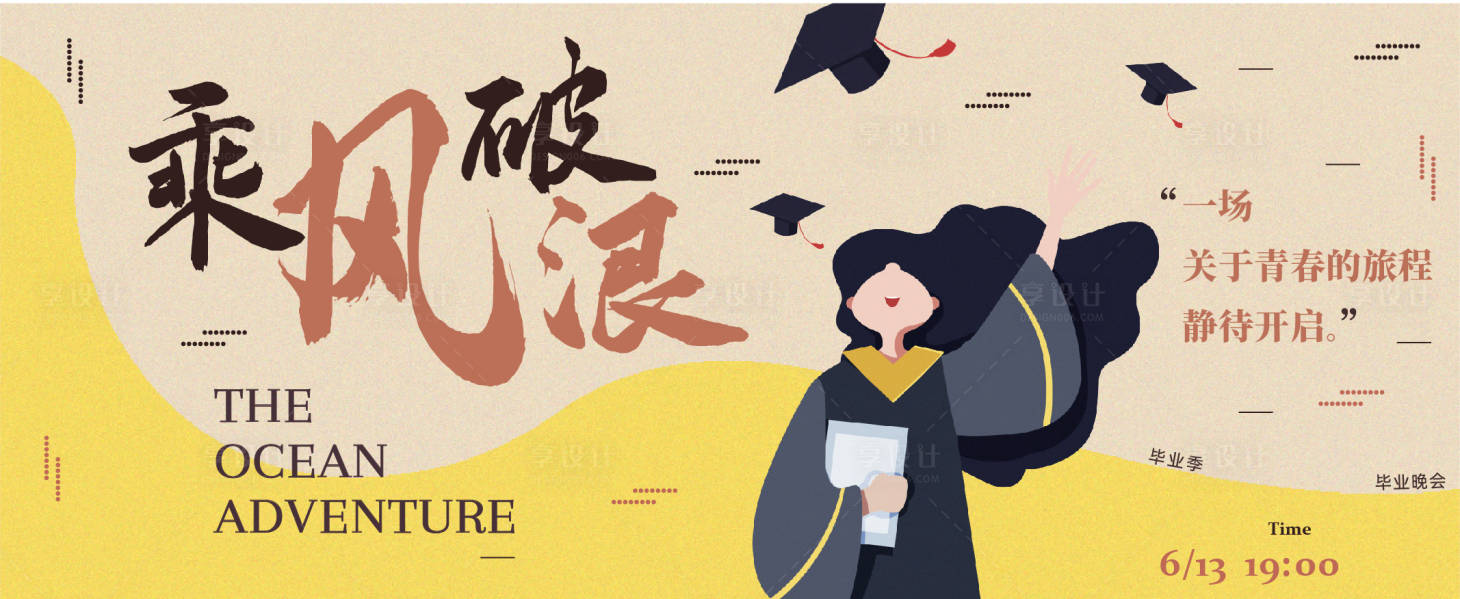 源文件下載【享設(shè)計(jì)】搜索編號(hào)：98190009536597004【畢業(yè)季乘風(fēng)破浪海報(bào)】