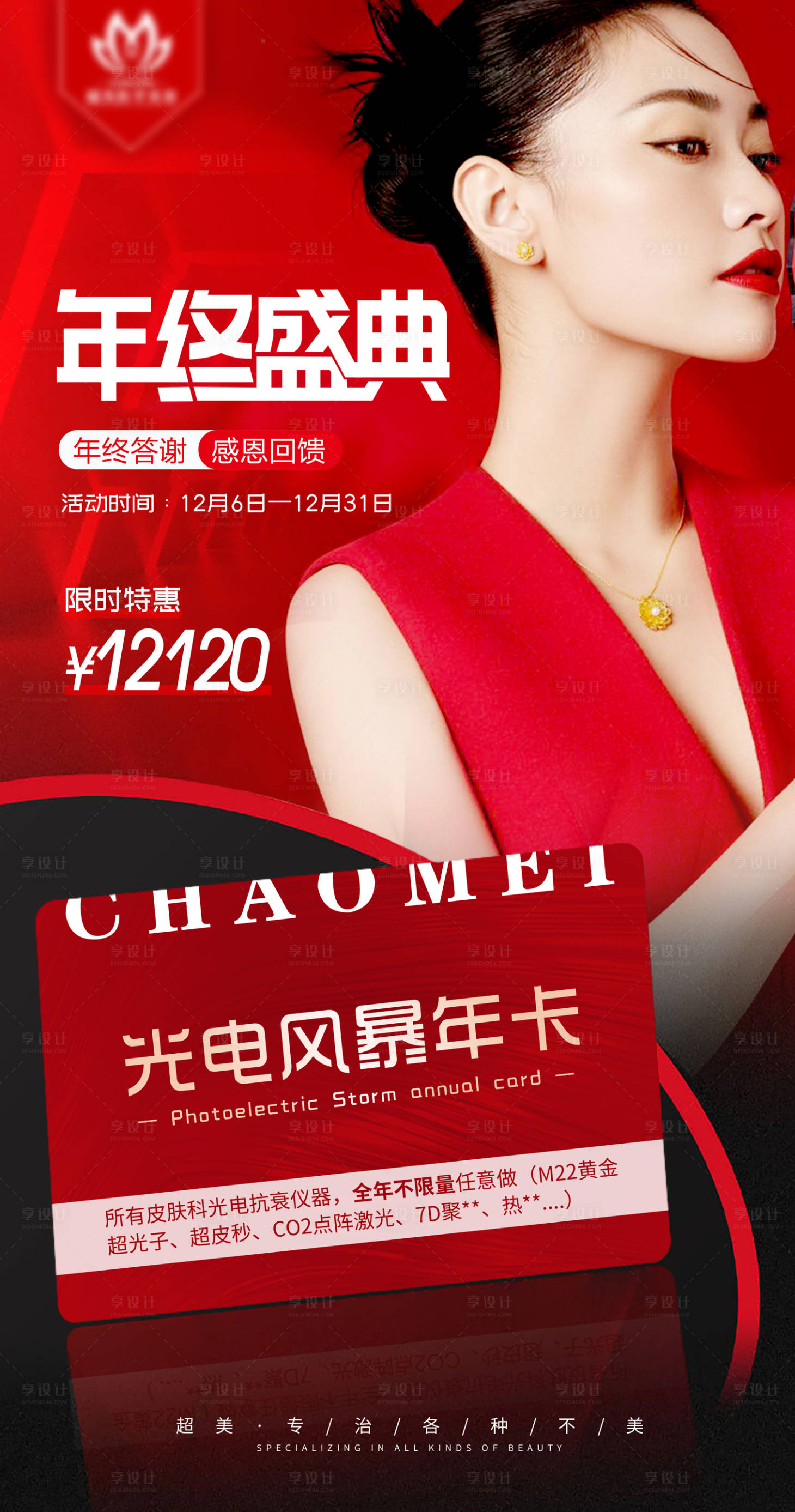 源文件下载【享设计】搜索编号：14050009527815327【年终盛典医美海报（TIF用PS打开）】