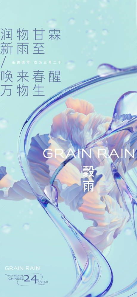 源文件下载【享设计】搜索编号：43070009497175990【谷雨海报】