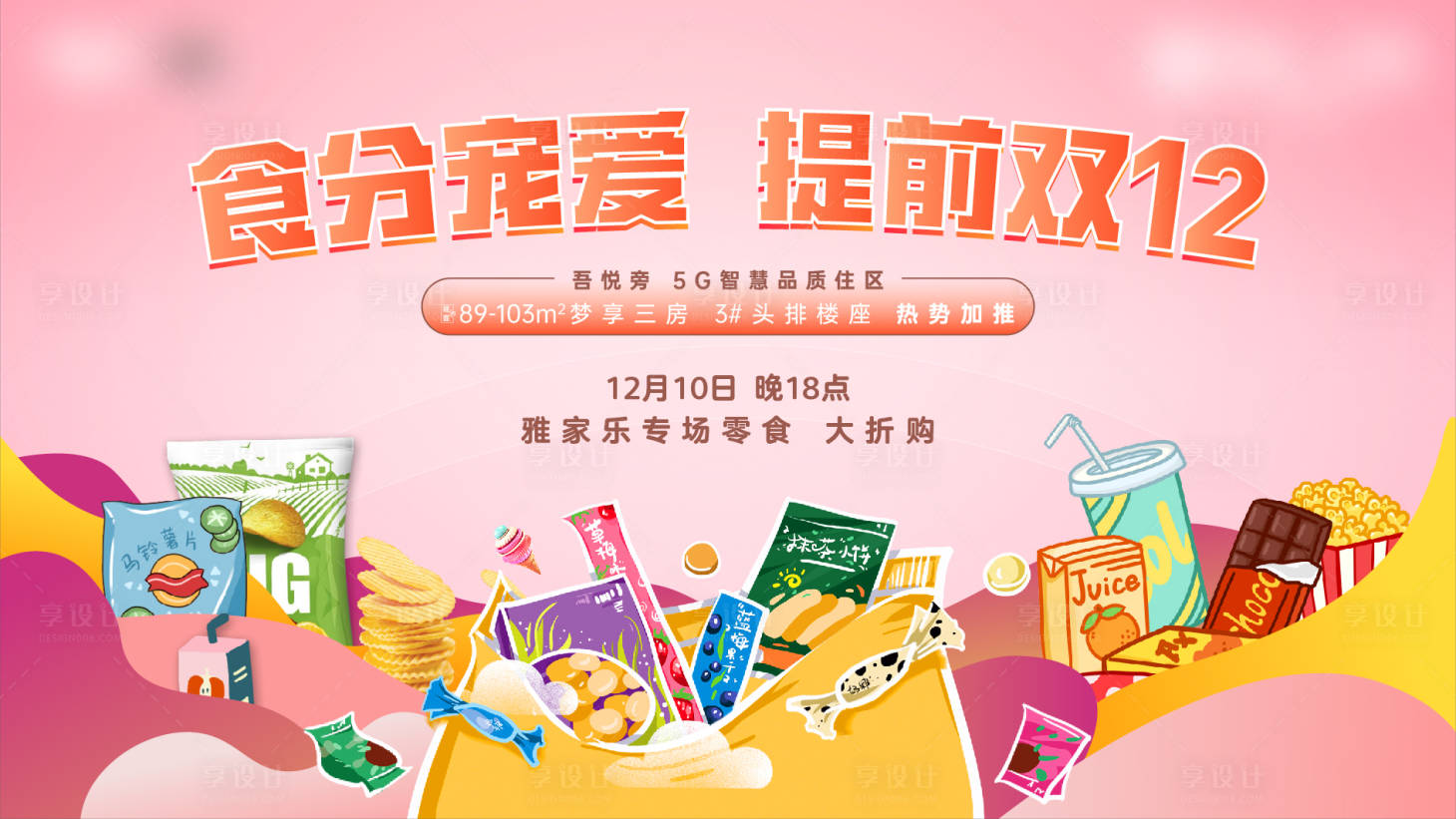 源文件下载【享设计】搜索编号：21940009753076856【零食大礼包活动主KV饮料薯片】