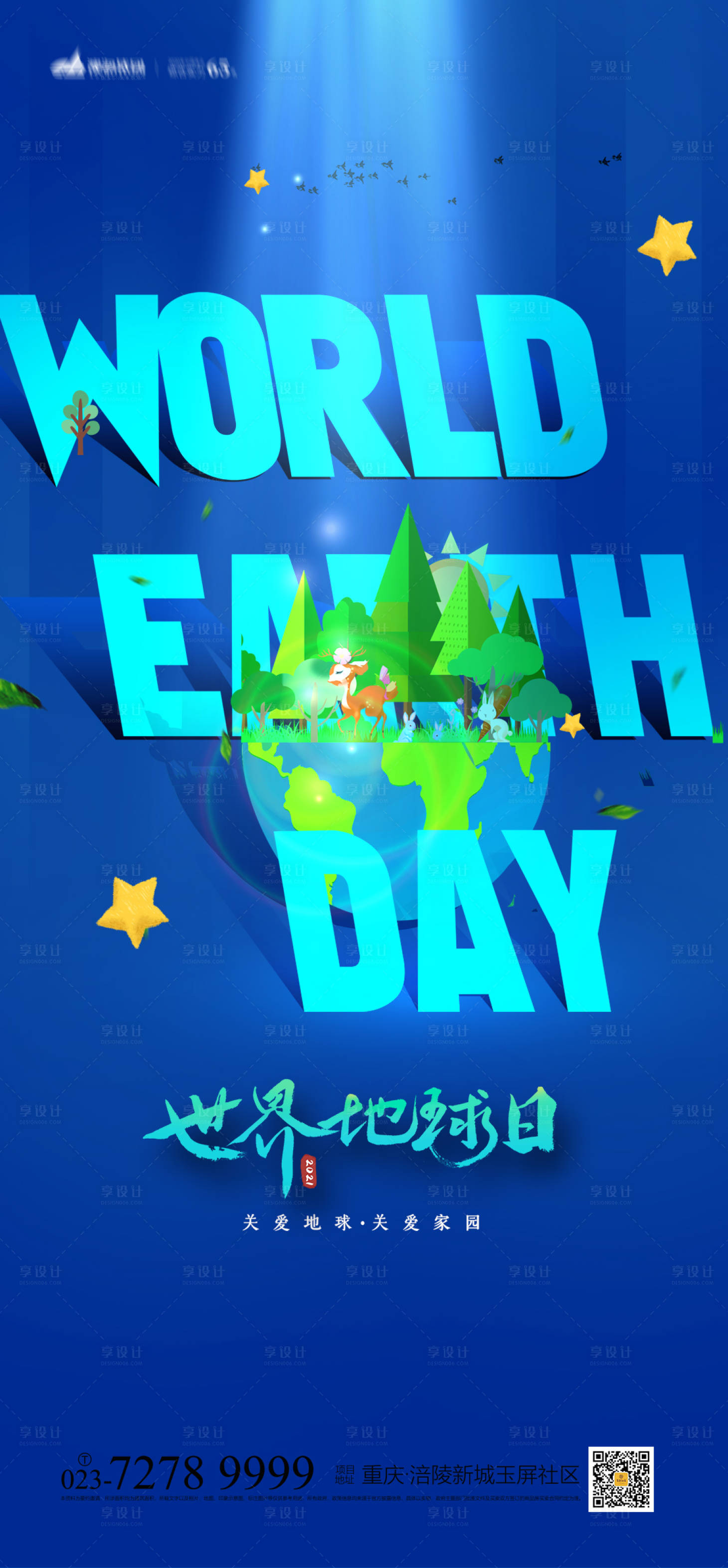 源文件下载【享设计】搜索编号：93600009559466703【世界地球日海报】