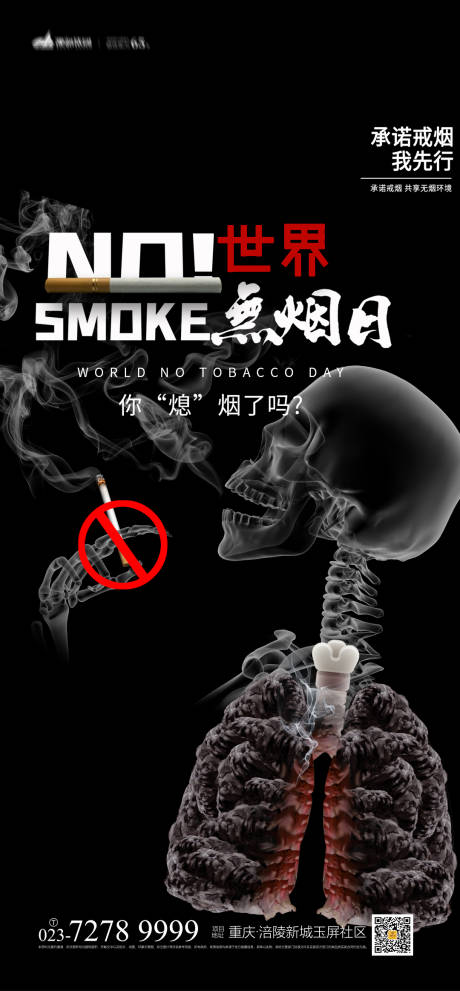 编号：20220418104229290【享设计】源文件下载-世界无烟日海报