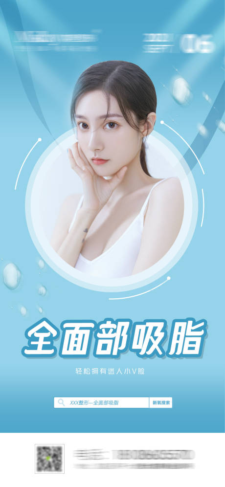 源文件下載【醫美面部吸脂海報】編號：13520009329928415