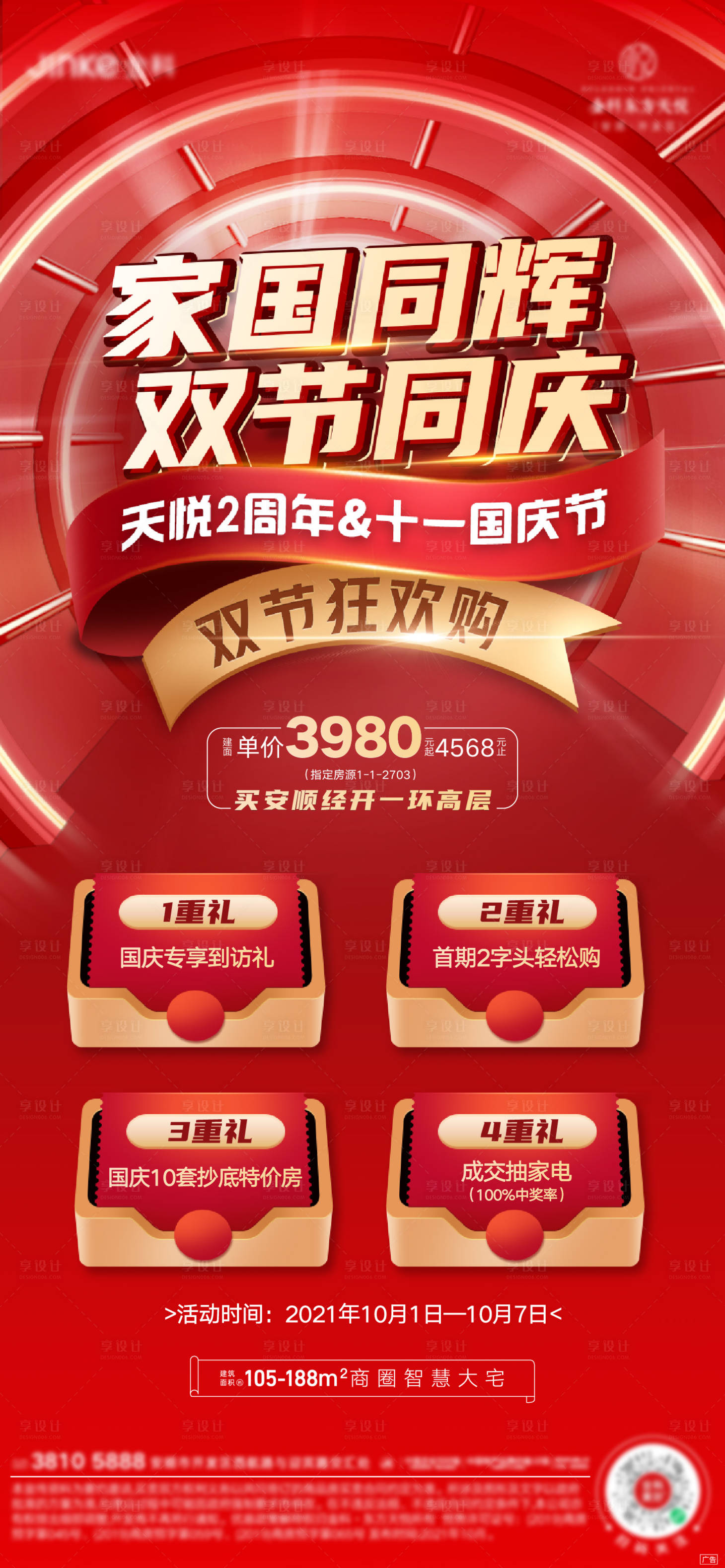 源文件下載【享設計】搜索編號：85700009424516990【國慶活動刷屏】