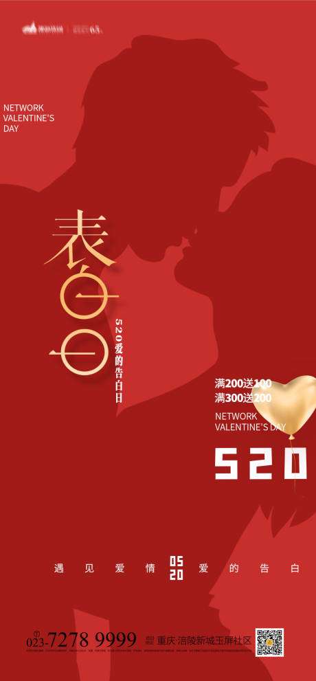 源文件下載【520情人節海報】編號：37120009387775437