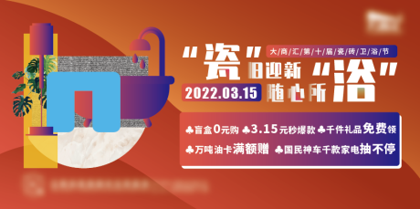 源文件下载【瓷砖卫浴节海报】编号：61070009567954795