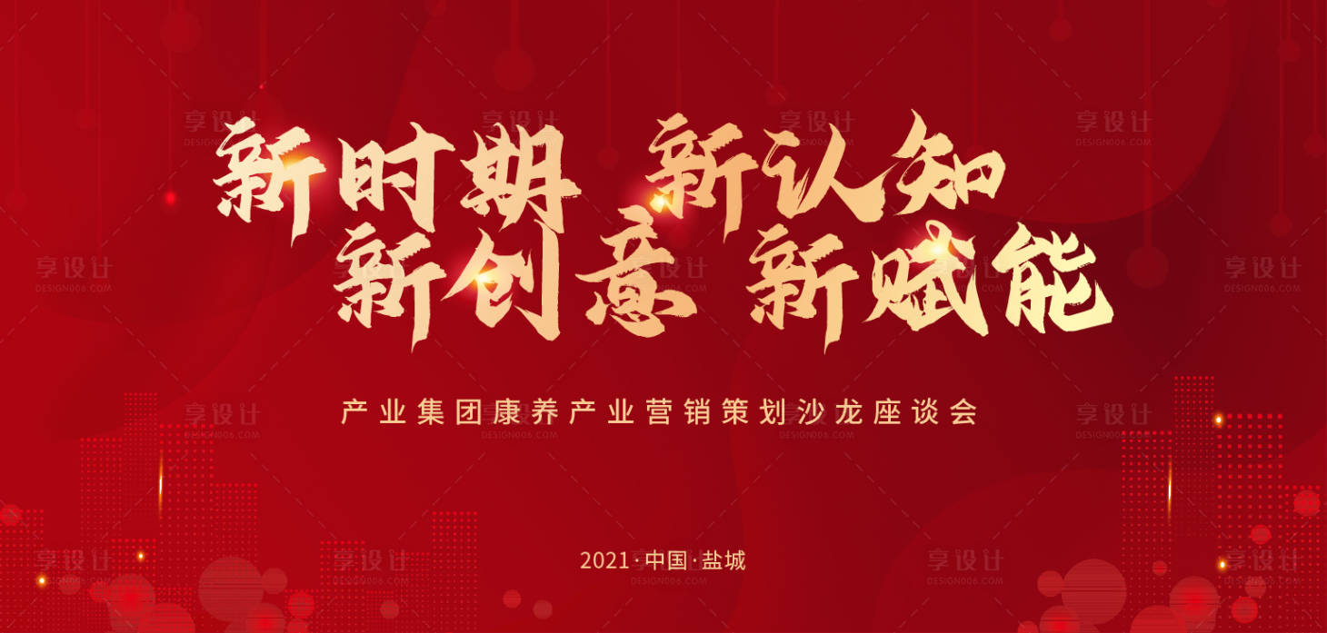 源文件下載【享設計】搜索編號：68680009720109841【地產會議紅金背景板】