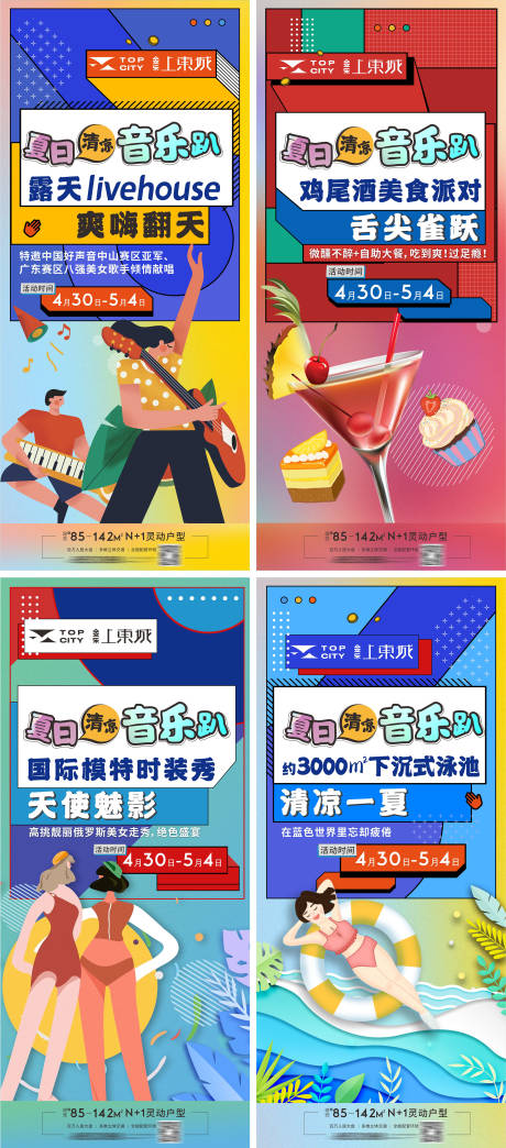 源文件下载【地产音乐节时手绘多彩缤纷海报】编号：58680009758542969