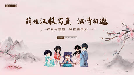 源文件下載【享設計】搜索編號：53390009503388358【漢服活動畫面】