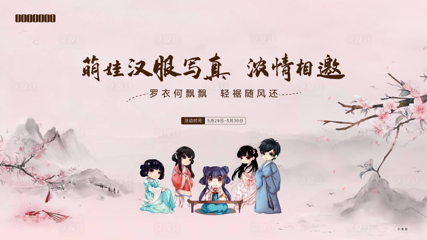 源文件下载【享设计】搜索编号：53390009503388358【汉服活动画面】