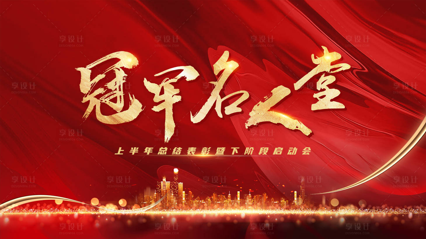 源文件下載【享設計】搜索編號：29690009326527445【房地產啟動大會海報展板 】