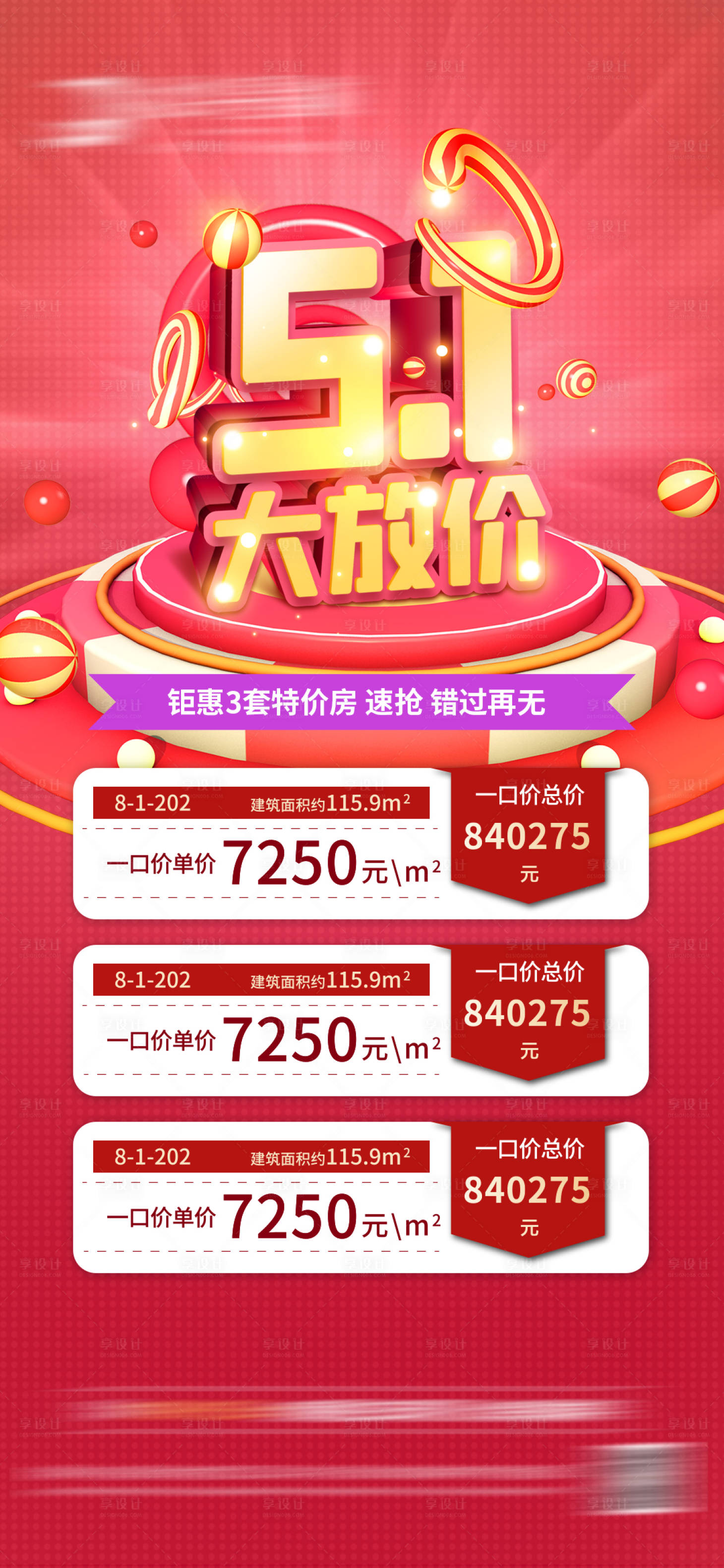 源文件下載【享設(shè)計(jì)】搜索編號(hào)：35300009596049137【地產(chǎn)五一特價(jià)房海報(bào)】