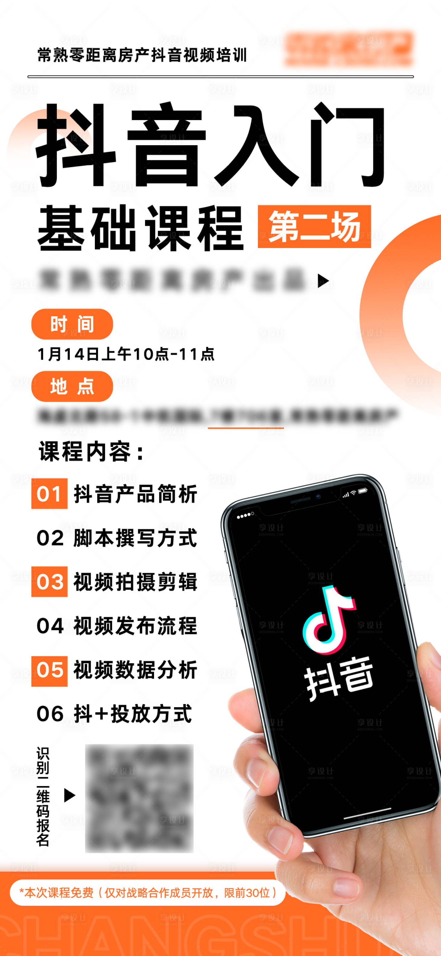 源文件下载【橘色抖音课程几何形状简约海报】编号：25510009654442225