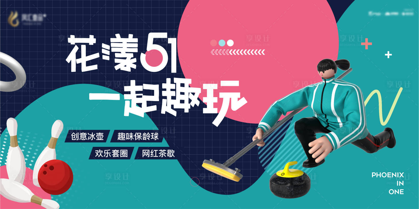 源文件下載【享設計】搜索編號：30570009600774084【地產暖場冰壺保齡球活動展板】