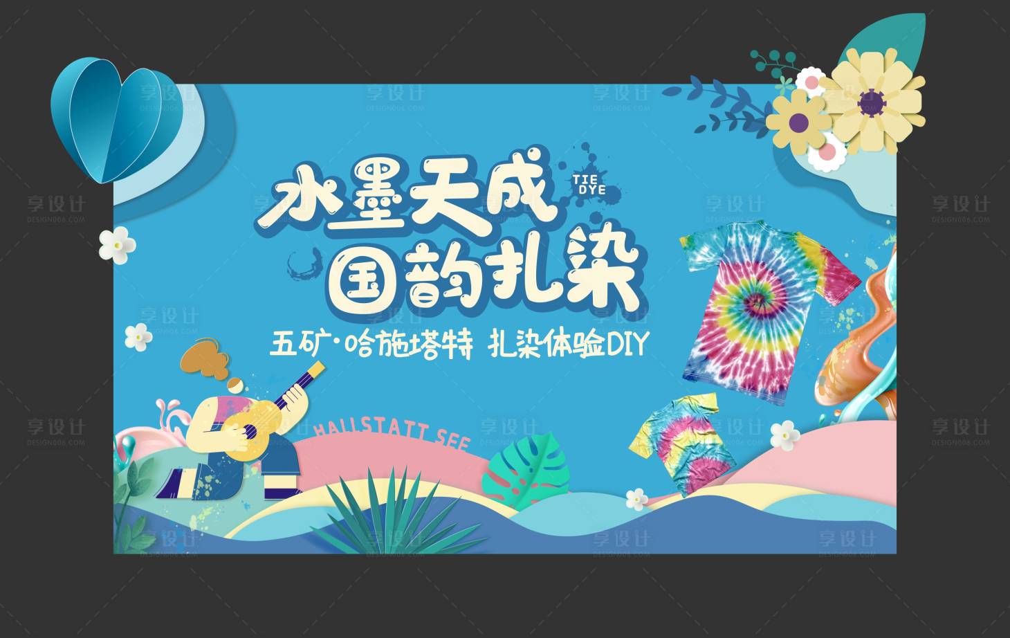 源文件下載【享設(shè)計(jì)】搜索編號(hào)：95590009449251305【扎染DIY活動(dòng)背景】