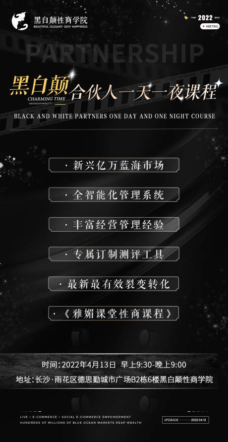 源文件下载【合伙人一天一夜课程海报】编号：11250009471208235