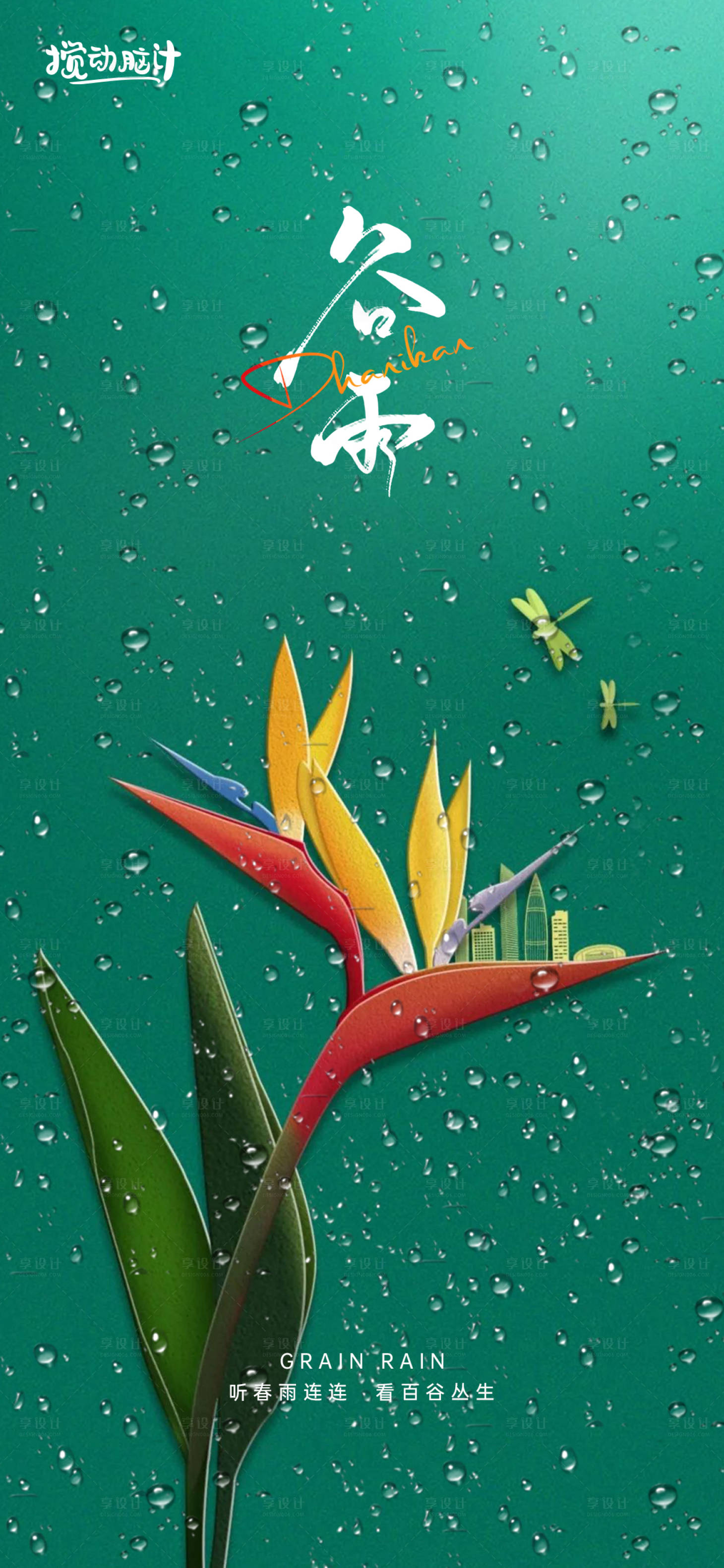 源文件下载【享设计】搜索编号：17130009498361050【谷雨节气海报】