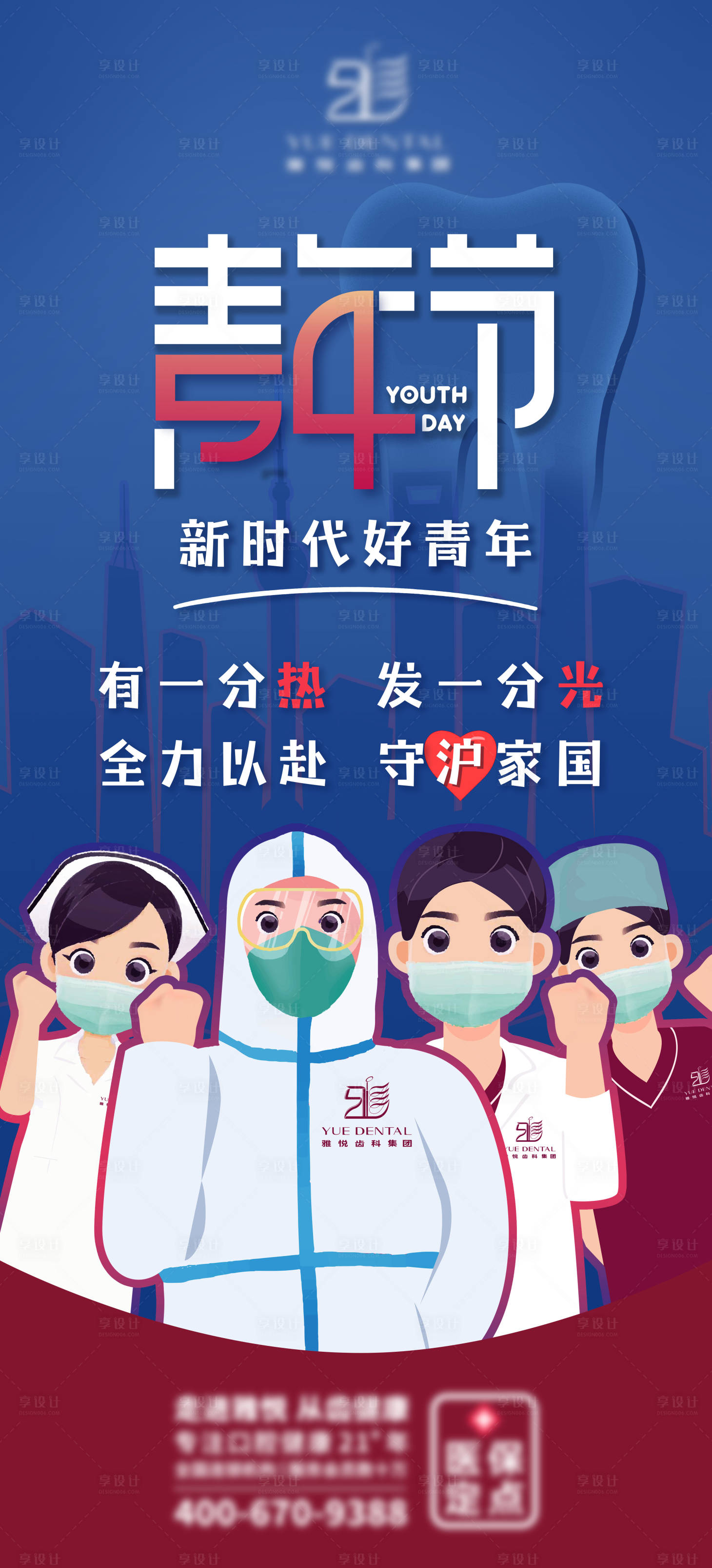 源文件下載【享設計】搜索編號：49170009762945851【五四青年節口腔海報】