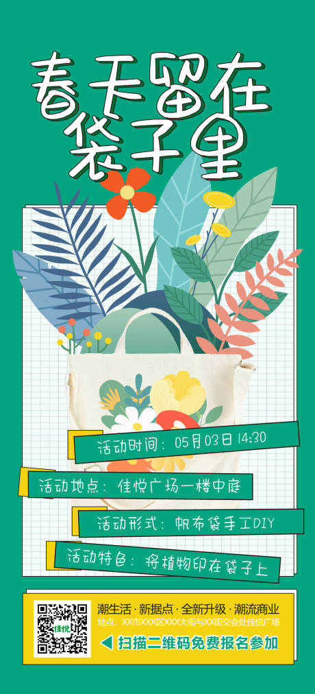 源文件下载【地产帆布袋印花DIY活动海报】编号：70620009721033535