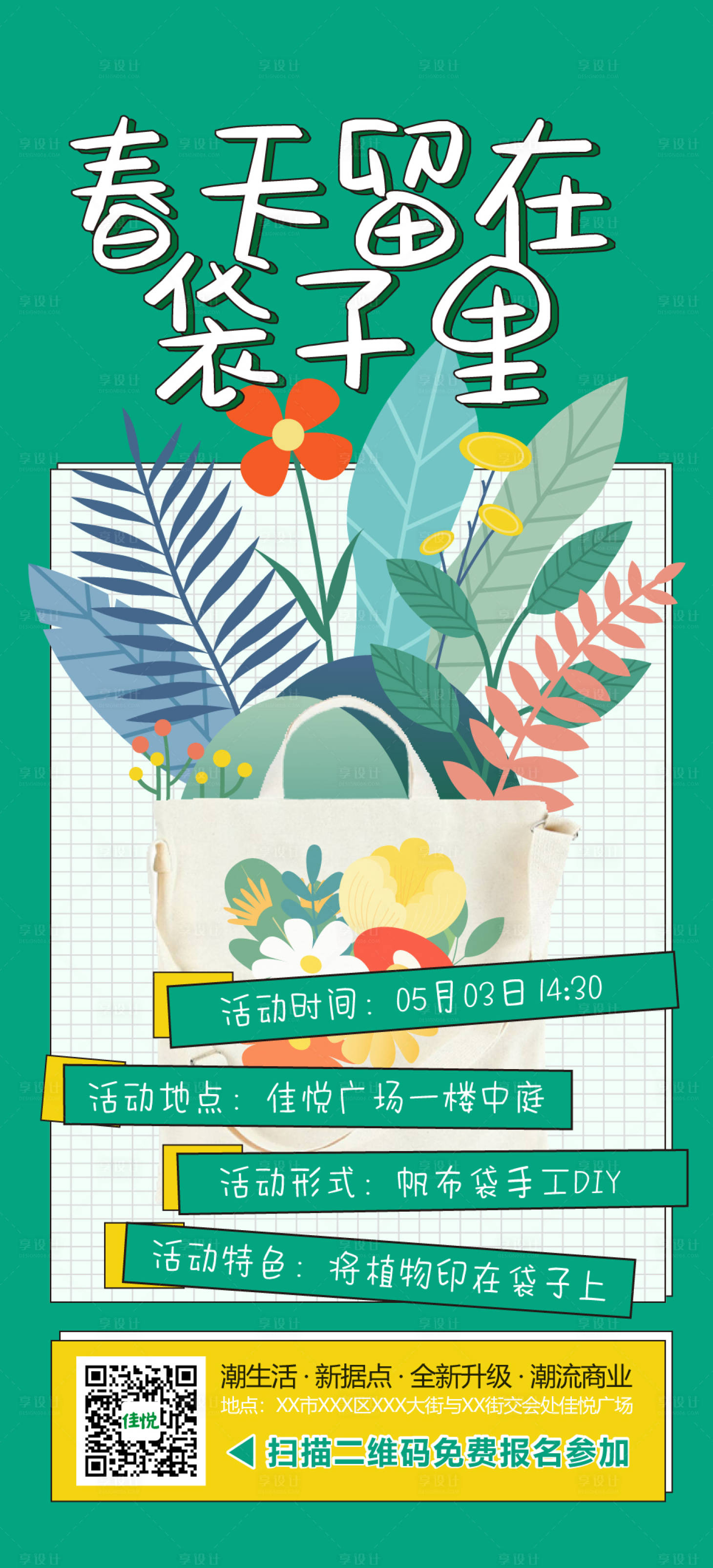 源文件下载【享设计】搜索编号：70620009721033535【地产帆布袋印花DIY活动海报】