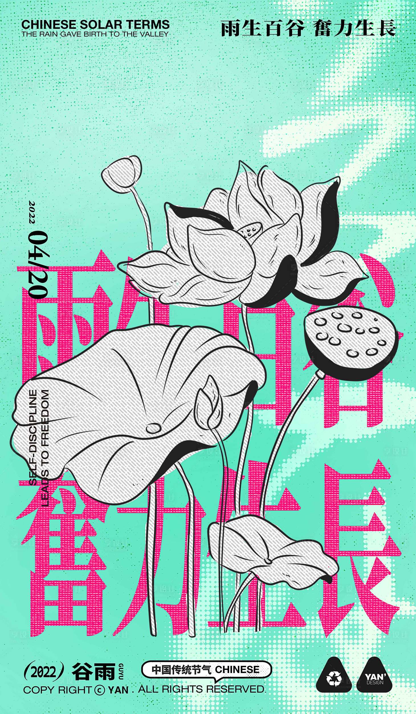 源文件下載【享設計】搜索編號：97360009311656981【谷雨節氣海報】