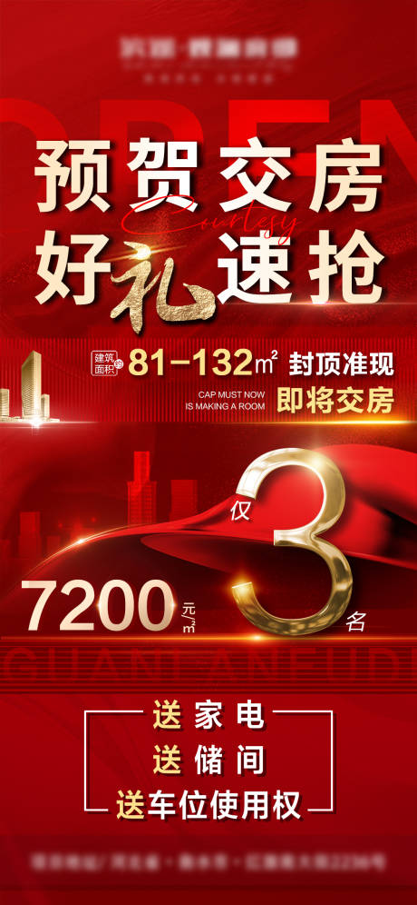源文件下载【享设计】搜索编号：70580009245704504【房地产交房红金活动海报】
