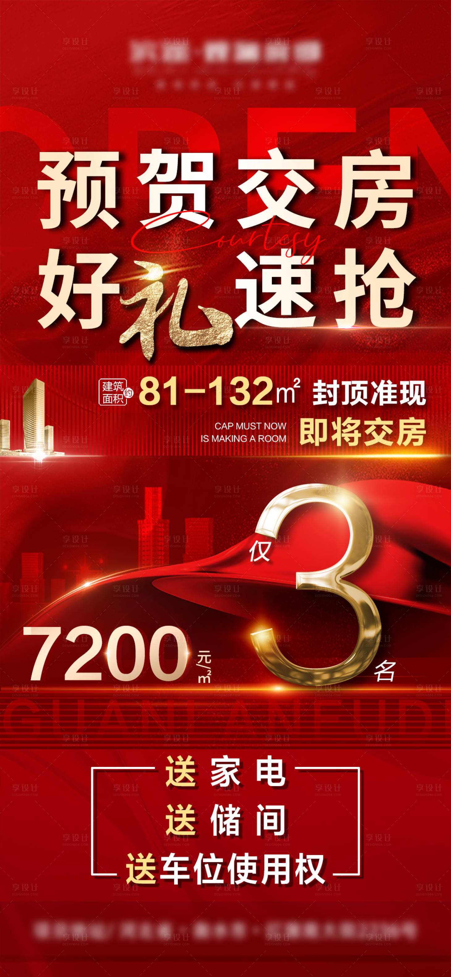 源文件下载【享设计】搜索编号：70580009245704504【房地产交房红金活动海报】
