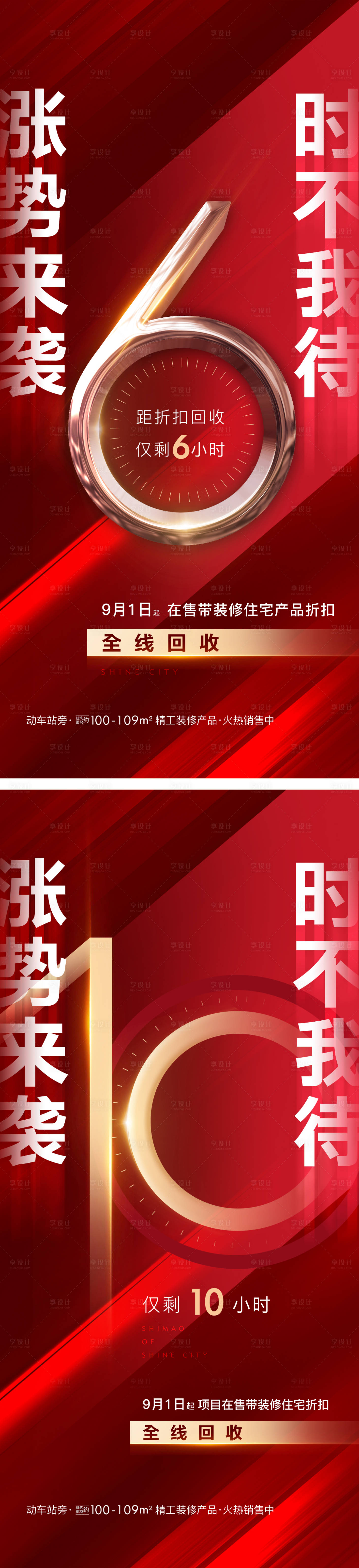 源文件下载【地产红色热销促销倒计时海报】编号：88990009609283788