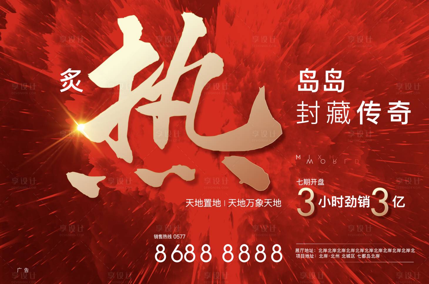 源文件下載【享設計】搜索編號：69260009293197796【熱銷地產海報】