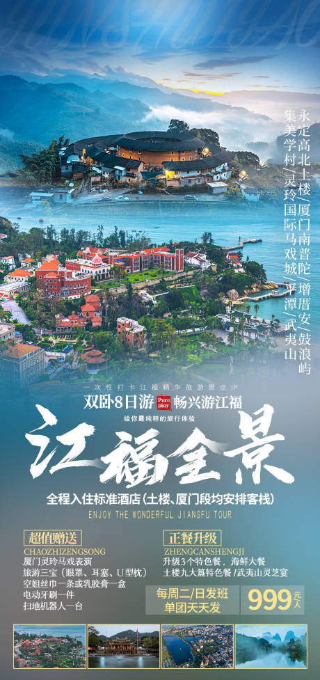 江福全景旅游海报