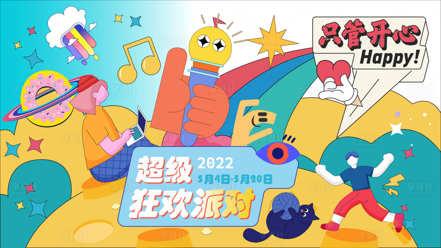 源文件下载【狂欢派对展板】编号：58960009635387785