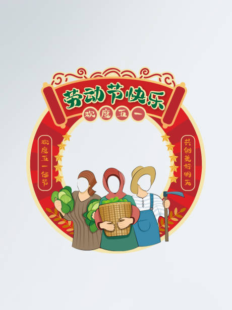 源文件下载【红色喜庆五一劳动节拍照相框】编号：25000009710797234