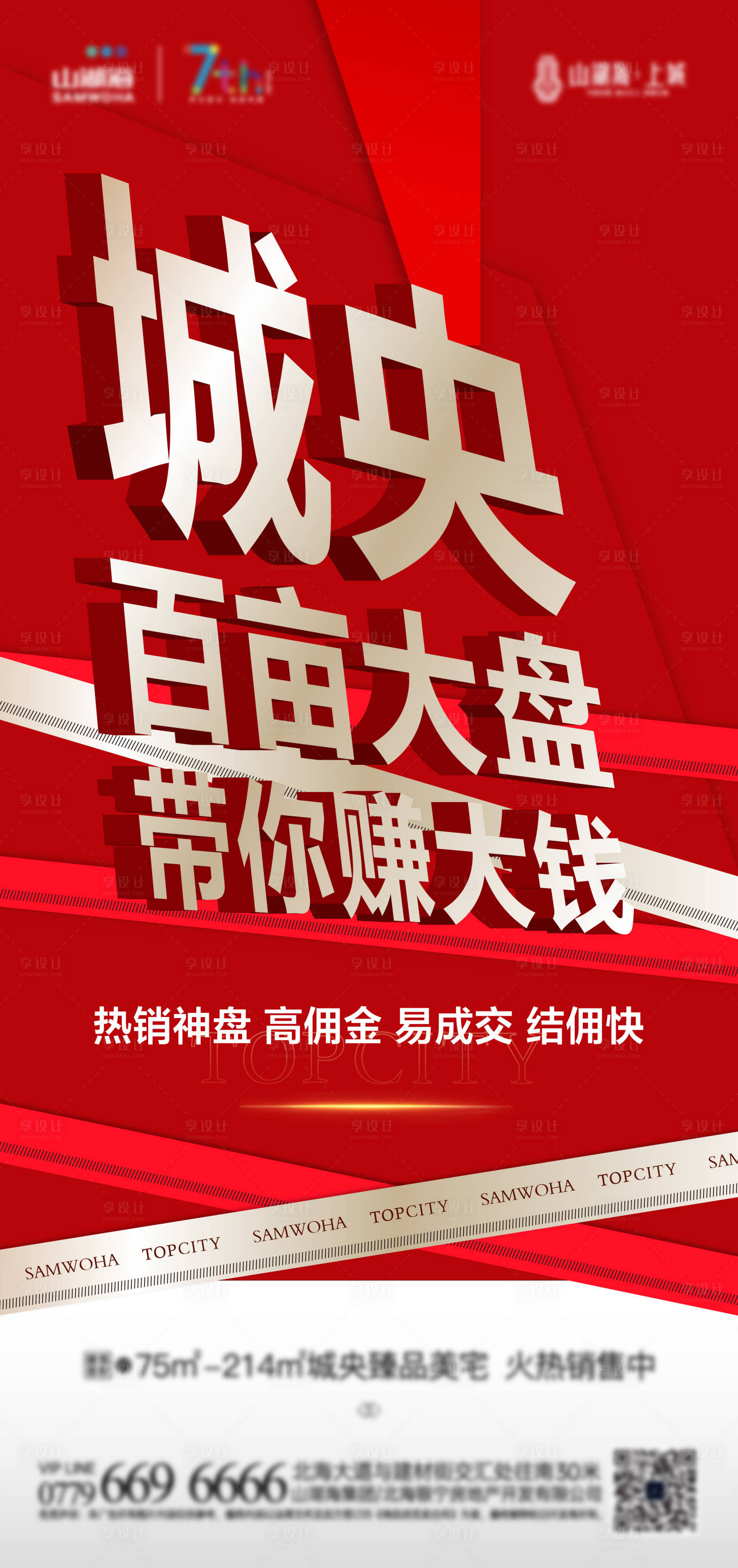 源文件下载【享设计】搜索编号：58820009390504072【地产热销红色大字报海报】
